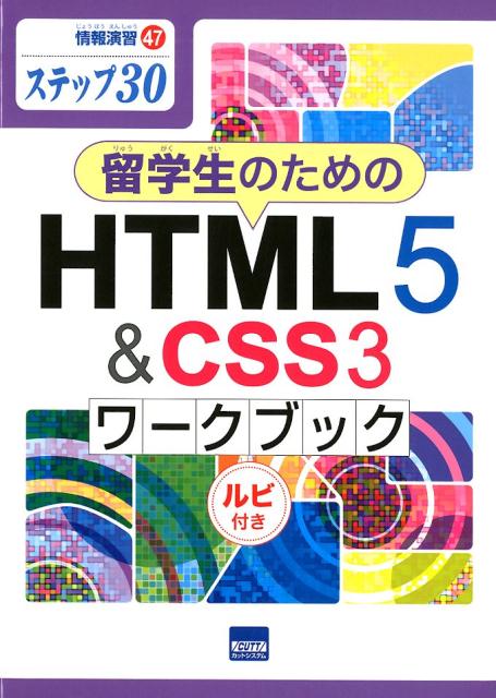 留学生のためのHTML5＆CSS3ワークブック