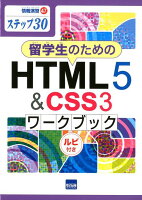 留学生のためのHTML5＆CSS3ワークブック