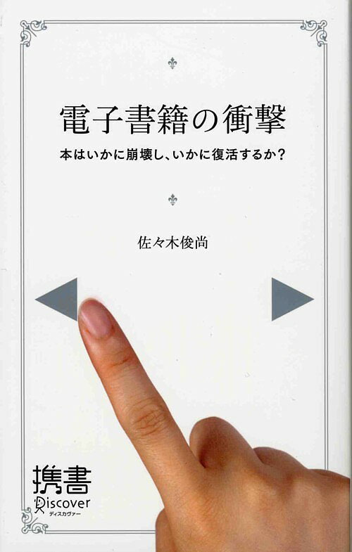 電子書籍の衝撃 本はいかに崩壊し、いかに復活するか？ （ディスカヴァー携書） [ 佐々木 俊尚 ]