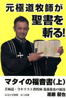 元極道牧師が聖書を斬る!マタイの福音書(上)