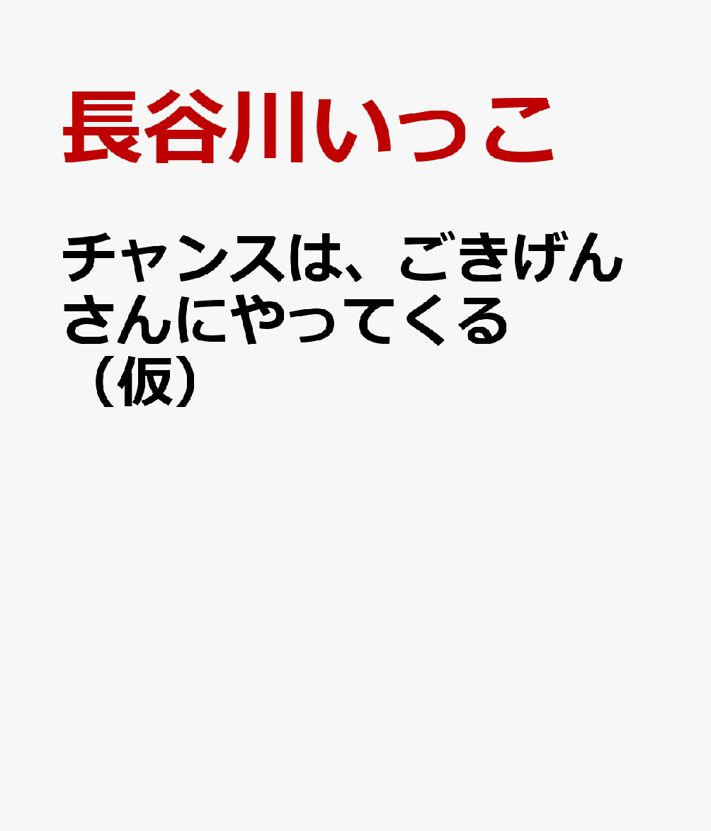 チャンスは、ごきげんさんにやってくる（仮）