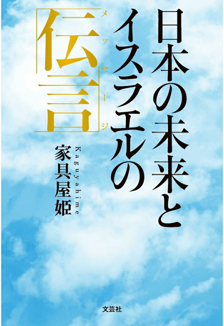 【POD】日本の未来とイスラエルの伝言（メッセージ）