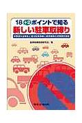 18＋2ポイントで知る新しい駐車取締り 放置違反金制度と違法駐車取締り関係事務の民間委託制 [ 駐車取締実務研究会 ]