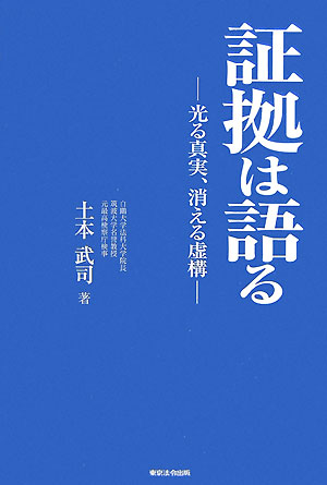 証拠は語る 光る真実、消える虚構 [ 土本武司 ]