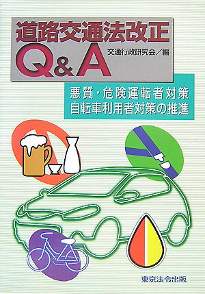 道路交通法改正Q＆A（〔平成19年〕） [ 交通行政研究会 ]