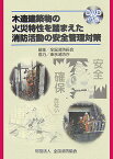 木造建築物の火災特性を踏まえた消防活動の安全管理対策 [ 全国消防長会 ]