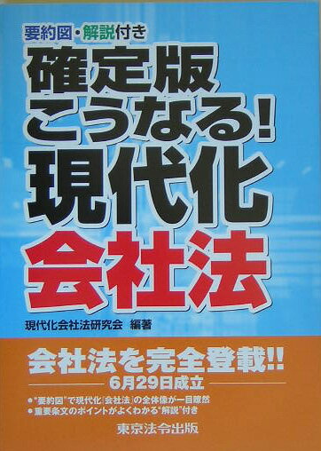 こうなる！現代化会社法 確定版 [ 現代化会社法研究会 ]