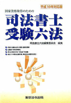 司法書士受験六法（平成18年対応版） 国家資格取得のための [ 司法書士六法編集委員会 ]