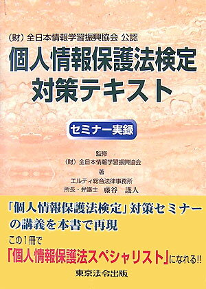 個人情報保護法検定対策テキスト