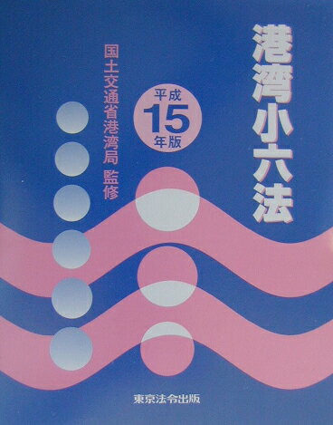 港湾小六法（平成15年版）