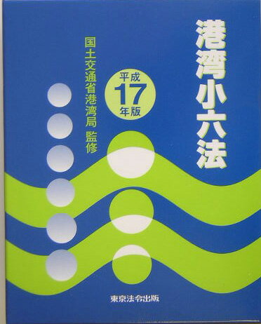 港湾小六法（平成17年版）