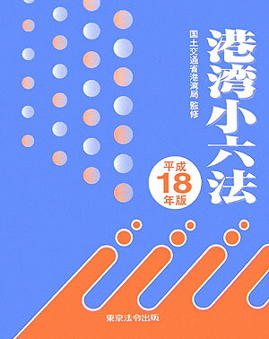 港湾小六法（平成18年版）