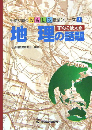 すぐに使える地理の話題