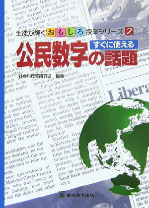 すぐに使える公民数字の話題