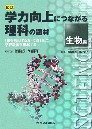 図説学力向上につながる理科の題材（生物編） 「知を活用する力」に着目して学習意欲を喚起する [ 学力向上理科教育研究会 ]