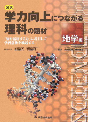 図説学力向上につながる理科の題材（地学編）