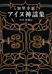 知里幸惠 アイヌ神謡集 （岩波文庫　赤80-1） [ 中川 裕 ]