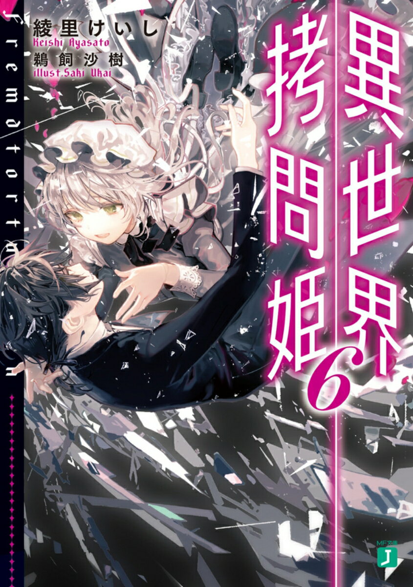 異世界拷問姫6