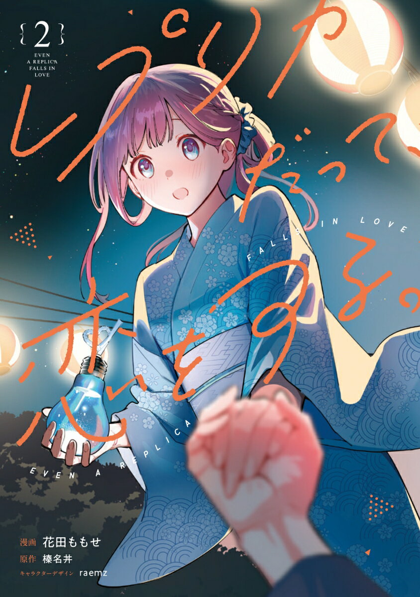 レプリカだって、恋をする。2