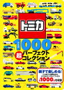 トミカ1000　超パーフェクトコレクション [ 講談社 ]