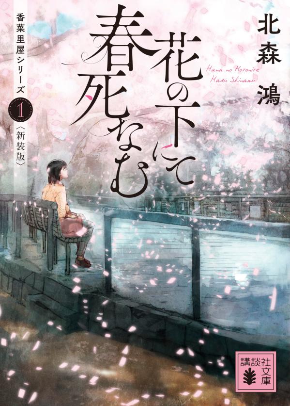 花の下にて春死なむ　香菜里屋シリーズ1〈新装版〉