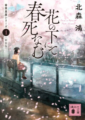 美食を題材にしたグルメミステリーおすすめ小説10選「花の下にて春死なむ」「タルト・タタンの夢」など人気作をご紹介の表紙