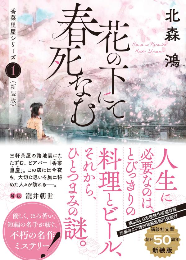 花の下にて春死なむ　香菜里屋シリーズ1〈新装版〉 （講談社文庫） [ 北森 鴻 ] 2