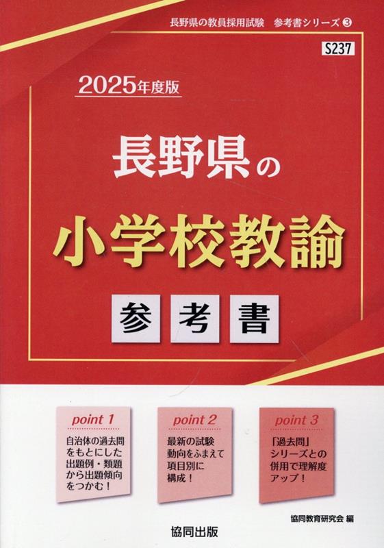 長野県の小学校教諭参考書（2025年度版）