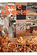 cafe´　sweets（vol．147） ブーランジュリーのスペシャリテ （柴田書店mook）