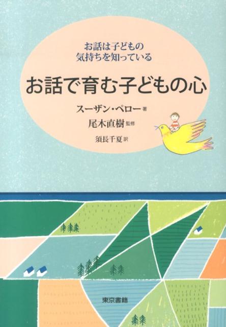 お話で育む子どもの心