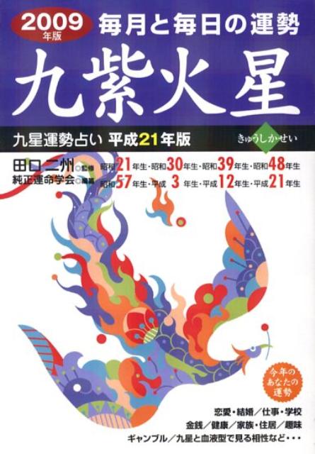 九星運勢占い（平成21年版　〔9〕）