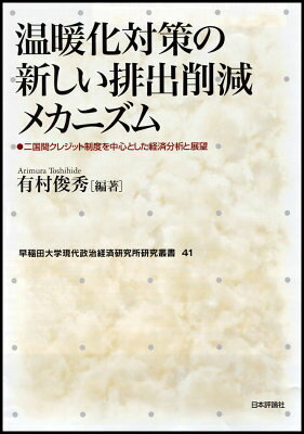 温暖化対策の新しい排出削減メカニズム