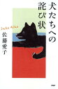 犬たちへの詫び状 佐藤愛子