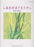 ピアノソロ　西村由紀江　BEST　しあわせまでもう少し　1986〜