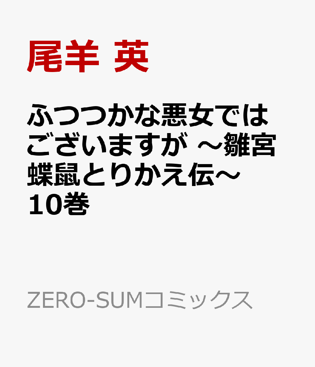 ふつつかな悪女ではございますが 〜雛宮蝶鼠とりかえ伝〜 10巻