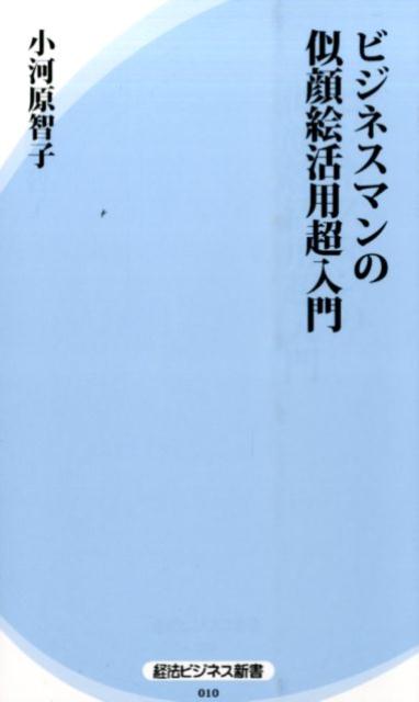 ビジネスマンの似顔絵活用超入門 （経法ビジネス新書） [ 小河原智子 ]