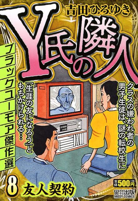 Y氏の隣人（8） ミッシィコミックス 友人契約