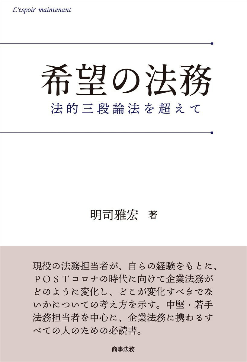 希望の法務ーー法的三段論法を超えて