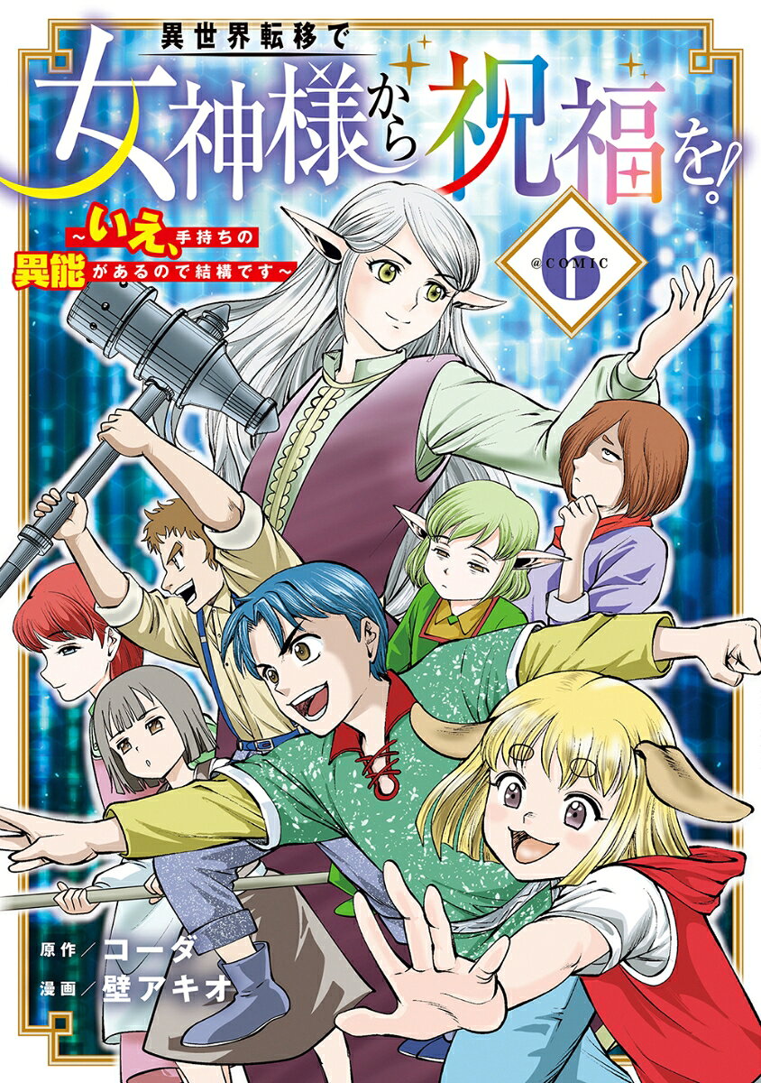 異世界転移で女神様から祝福を！ 〜いえ、手持ちの異能があるので結構です〜 @COMIC（6）