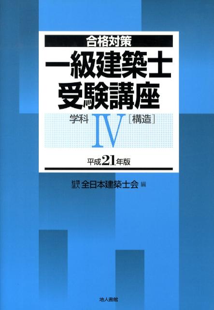 一級建築士受験講座（学科　4　平成21年版）