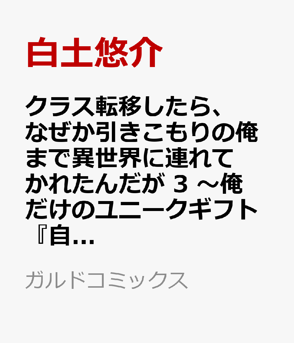 クラス転移したら、なぜか引きこもりの俺まで異世界に連れてかれたんだが 3　〜俺だけのユニークギフト『自宅』は異世界最強でした〜 表紙