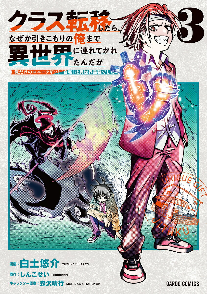 クラス転移したら、なぜか引きこもりの俺まで異世界に連れてかれたんだが 3 〜俺だけのユニークギフト『自宅』は異世界最強でした〜