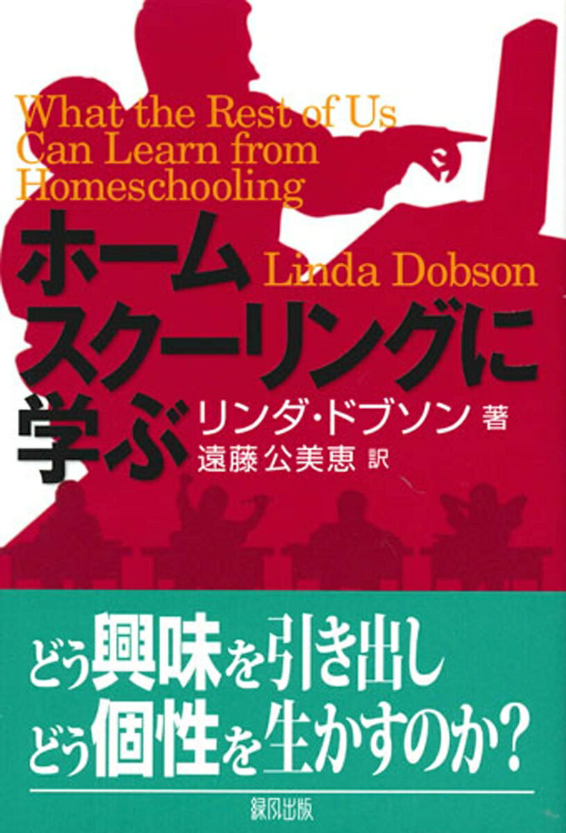 ホームスクーリングに学ぶ [ リンダ・ドブソン ]