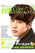 台湾エンタメパラダイス（vol．11） 特集：華流ドラマ　ジョージ・フー　スター情報満載！！ （キネマ旬報ムック）