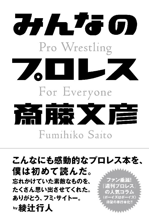 『週刊プロレス』の人気コラム「ボーイズはボーイズ」の単行本化。ときにおかしく、ときに切ない、６０人超のプロレスラーたちのとっておきの人生劇場。