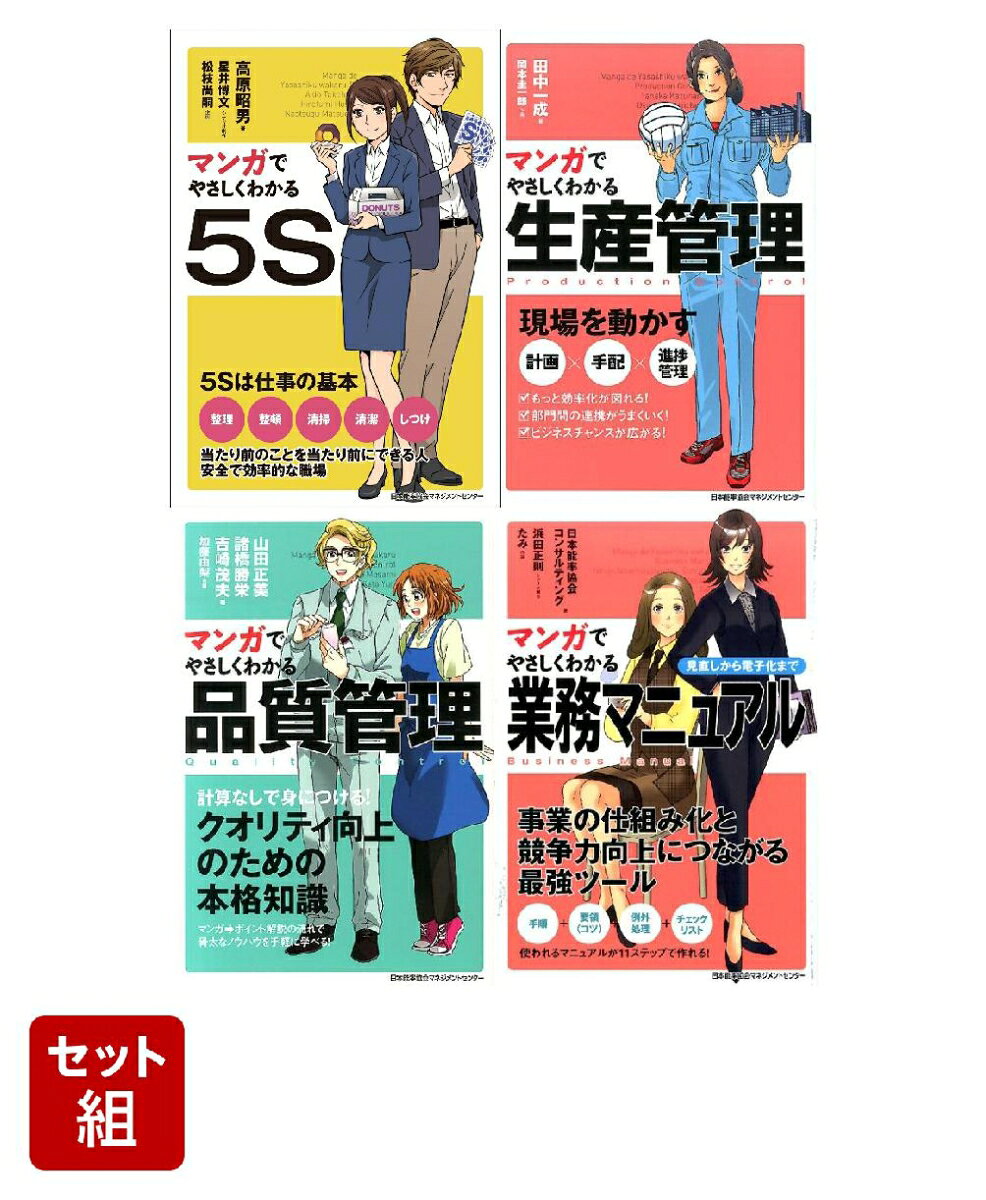 生産現場【マンガでやさしくわかる】セット