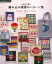 【バーゲン本】かぎ針で編む　編み込み模様のパターン集 [ E＆Gクリエイツ　編 ]