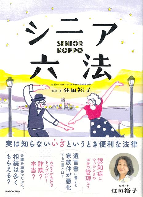 【バーゲン本】シニア六法
