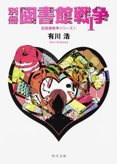 図書館戦争シリーズ 別冊 図書館戦争i あらすじと感想 終始ニヤニヤが止まらないデザートタイム Reajoy リージョイ