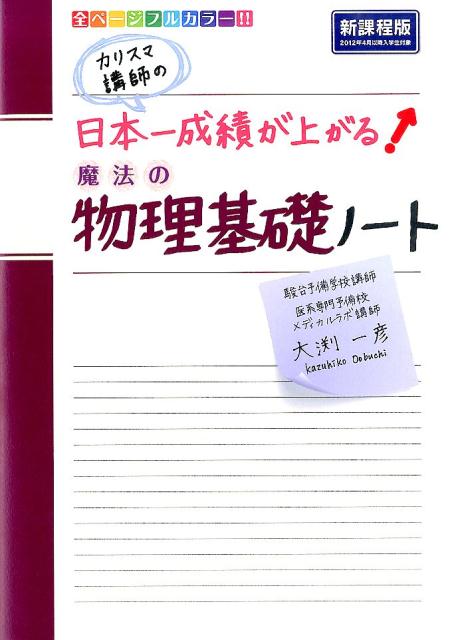 カリスマ講師の　日本一成績が上がる魔法の物理基礎ノート